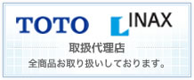 TOTO INAX 取扱代理店