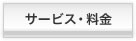 サービス・料金